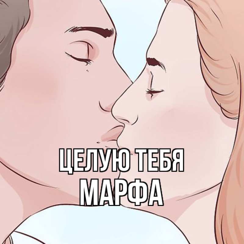 Картинка Целую тебя, Марфа