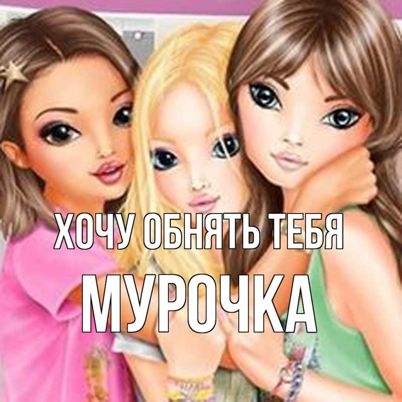 Картинка Хочу обнять тебя, Мурочка