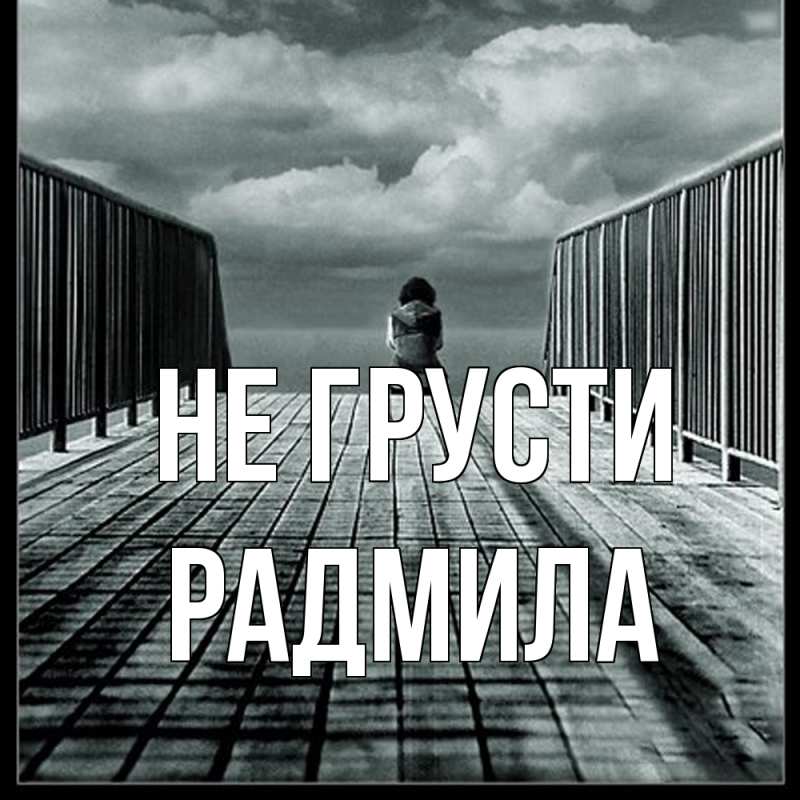 Картинка Не грусти, Радмила