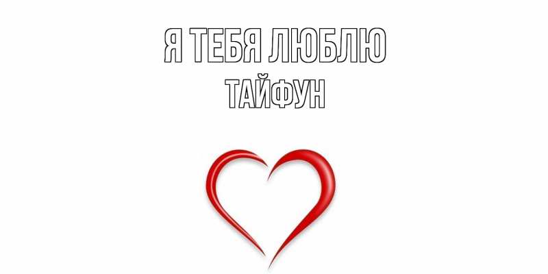 Картинка Я тебя люблю, Тайфун