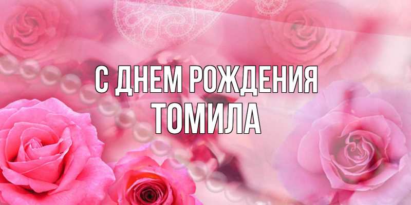 Картинка С днем рождения, Томила