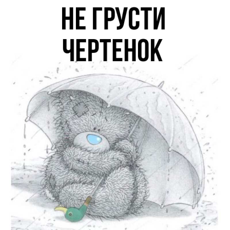 Картинка Не грусти, чеpтенок