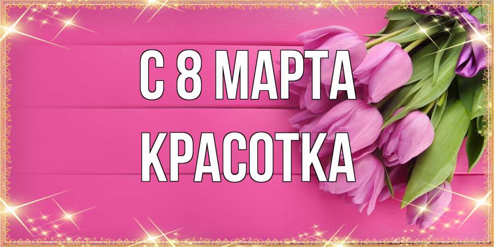 Открытка на каждый день с именем, Красотка C 8 МАРТА открытка для фотошопа с подписью Прикольная открытка с пожеланием онлайн скачать бесплатно 