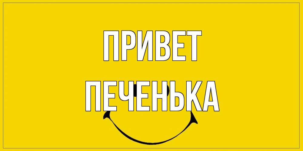 Открытка на каждый день с именем, Печенька Привет смайл Прикольная открытка с пожеланием онлайн скачать бесплатно 