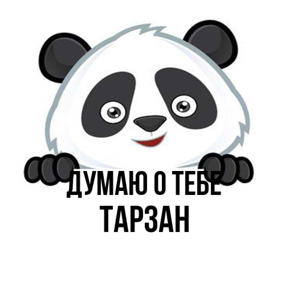 Открытка на каждый день с именем, Тарзан Думаю о тебе открытка для любимого Прикольная открытка с пожеланием онлайн скачать бесплатно 