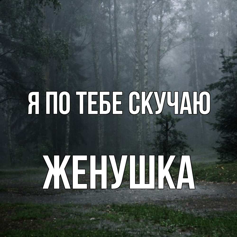 Открытка на каждый день с именем, женушка Я по тебе скучаю одна и плохо мне Прикольная открытка с пожеланием онлайн скачать бесплатно 