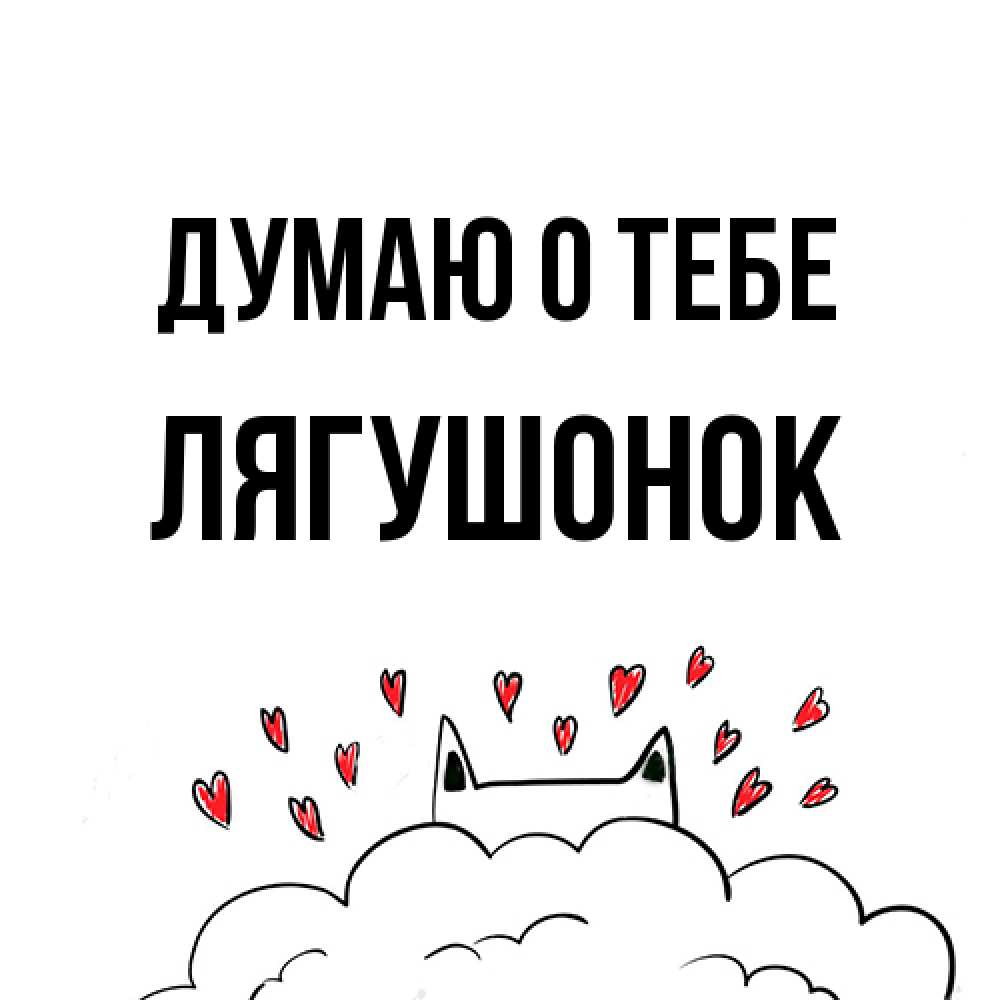 Открытка на каждый день с именем, лягушонок Думаю о тебе кот за облаком Прикольная открытка с пожеланием онлайн скачать бесплатно 