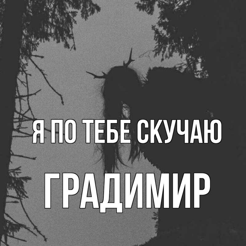 Картинка Я по тебе скучаю, Градимир