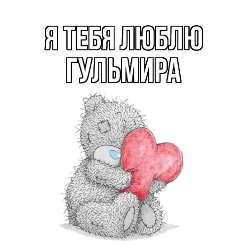 Картинка Я тебя люблю, Гульмира