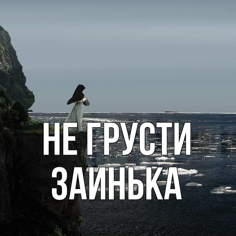 Картинка Не грусти, Заинька