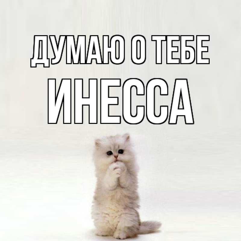 Открытка с именем, Инесса, Думаю о тебе