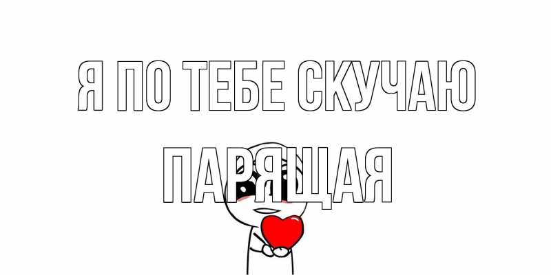 Картинка Я по тебе скучаю, Паpящая