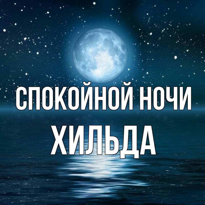 Картинка Спокойной ночи, Хильда