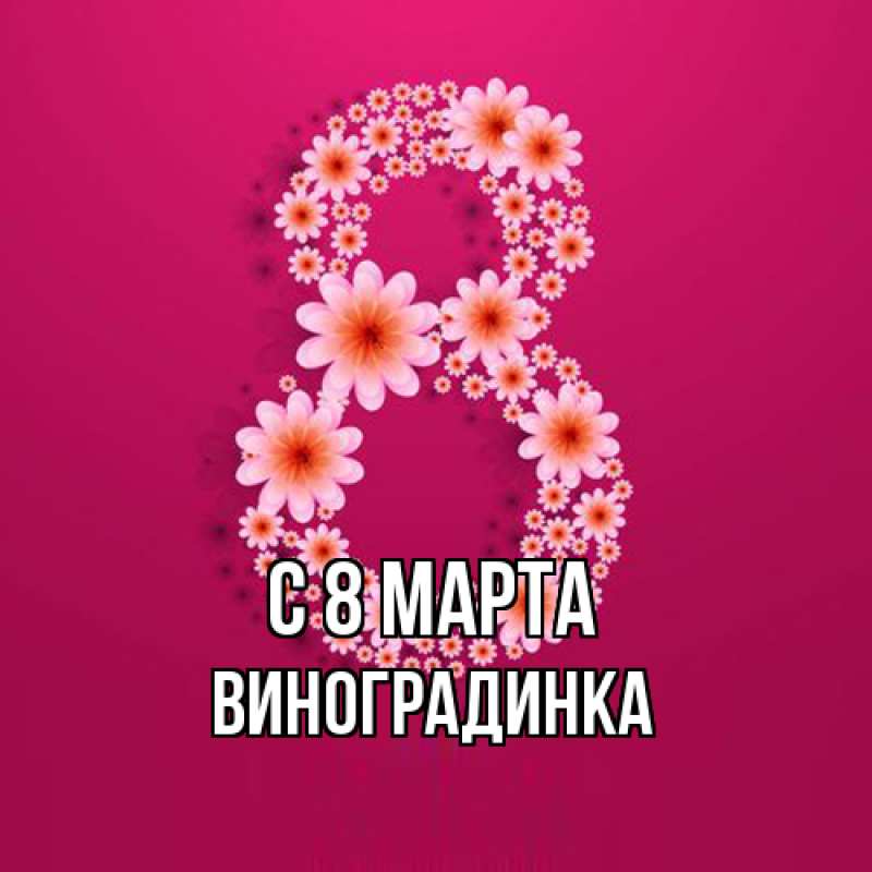 Картинка C 8 МАРТА, виноградинка