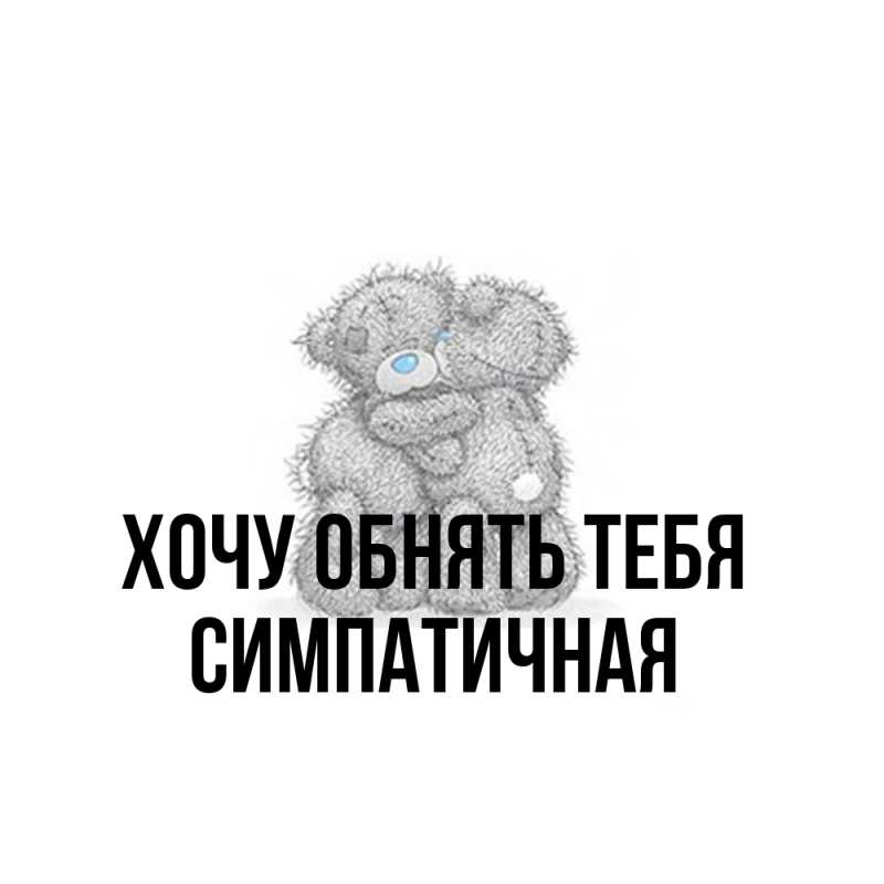 Картинка Хочу обнять тебя, симпатичная