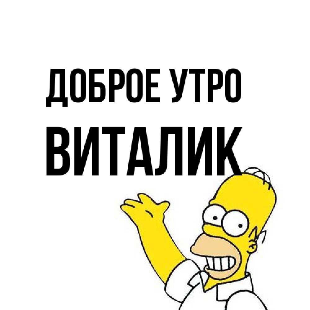 Открытка на каждый день с именем, Виталик Доброе утро открытки с пожеланиями Прикольная открытка с пожеланием онлайн скачать бесплатно 