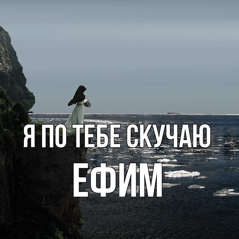 Открытка на каждый день с именем, Ефим Я по тебе скучаю жду тебя или в монастырь Прикольная открытка с пожеланием онлайн скачать бесплатно 