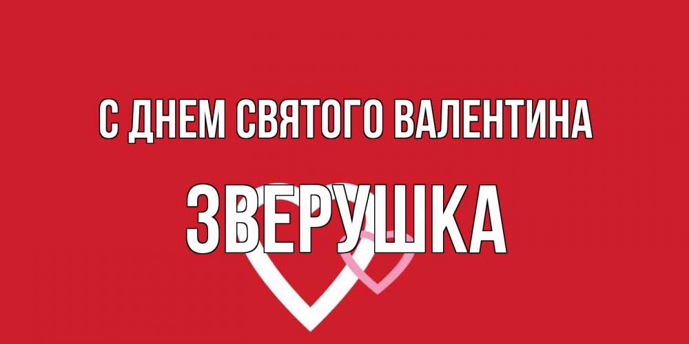 Открытка на каждый день с именем, Зверушка С днем Святого Валентина Красненькая валентинка для влюбленных Прикольная открытка с пожеланием онлайн скачать бесплатно 