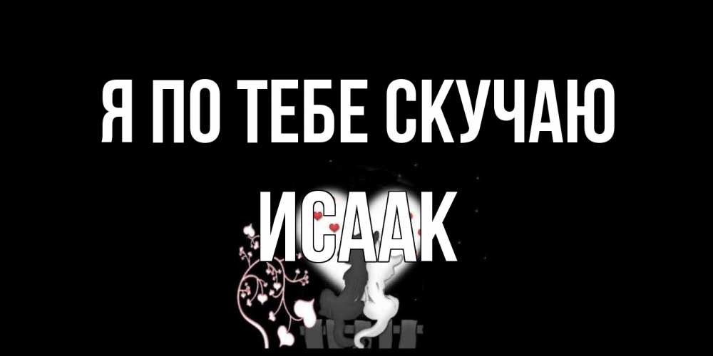 Открытка на каждый день с именем, Исаак Я по тебе скучаю коты Прикольная открытка с пожеланием онлайн скачать бесплатно 