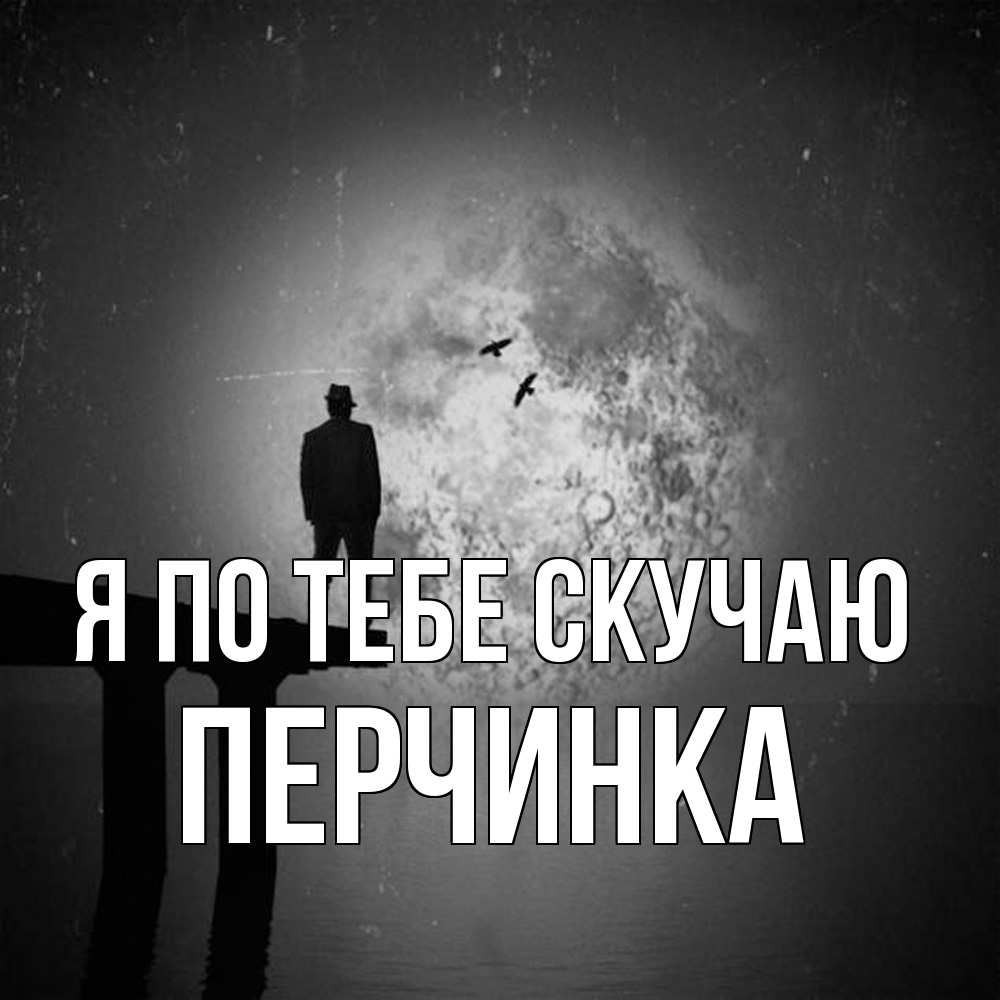 Открытка на каждый день с именем, Перчинка Я по тебе скучаю мост 1 Прикольная открытка с пожеланием онлайн скачать бесплатно 