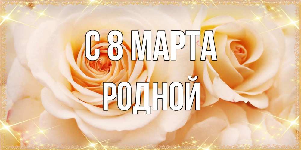 Открытка на каждый день с именем, Родной C 8 МАРТА новые открытки для мамы на 8 марта Прикольная открытка с пожеланием онлайн скачать бесплатно 