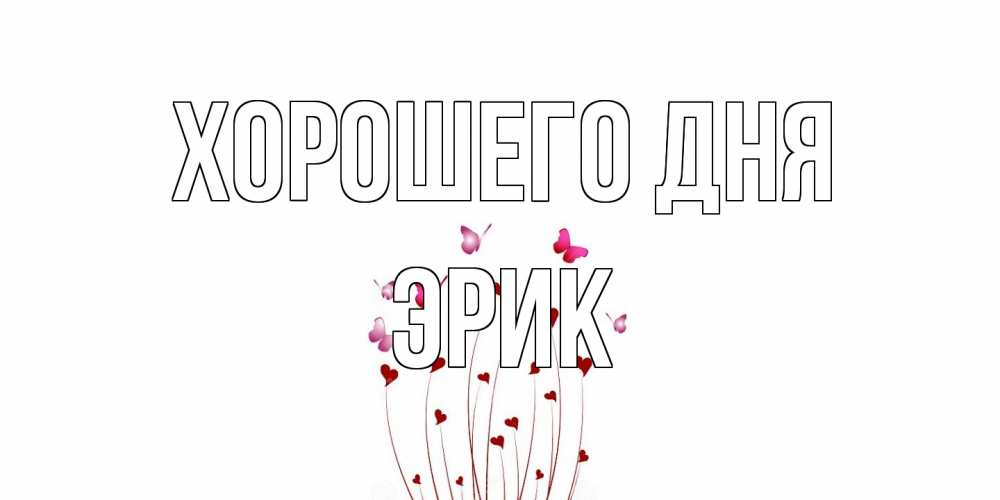 Открытка на каждый день с именем, Эрик Хорошего дня отличного дня Прикольная открытка с пожеланием онлайн скачать бесплатно 