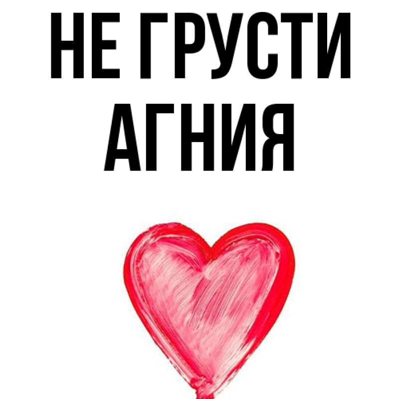 Картинка Не грусти, Агния