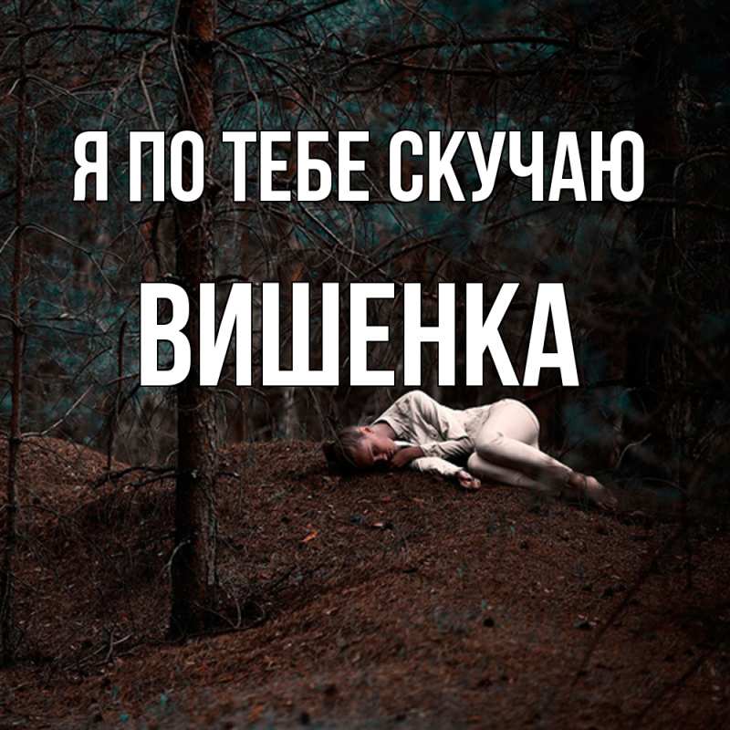 Картинка Я по тебе скучаю, Вишенка