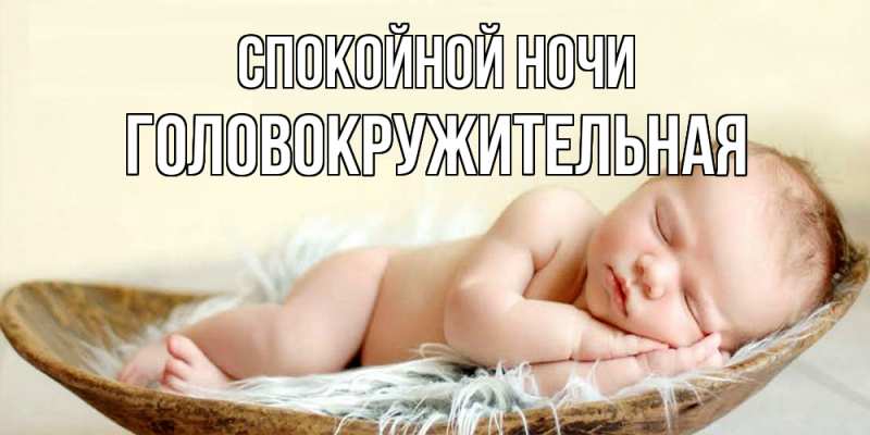 Картинка Спокойной ночи, Головокружительная
