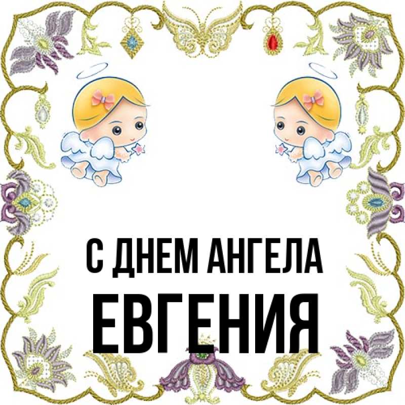 Картинка С днем ангела, Евгения