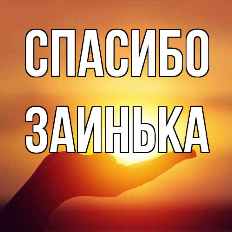 Картинка Спасибо, Заинька