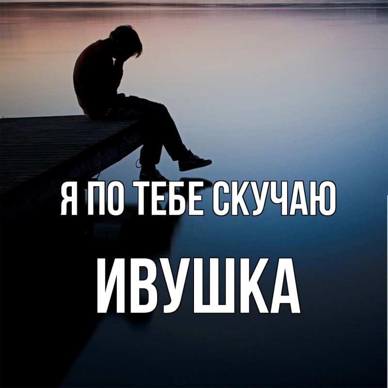 Картинка Я по тебе скучаю, Ивушка