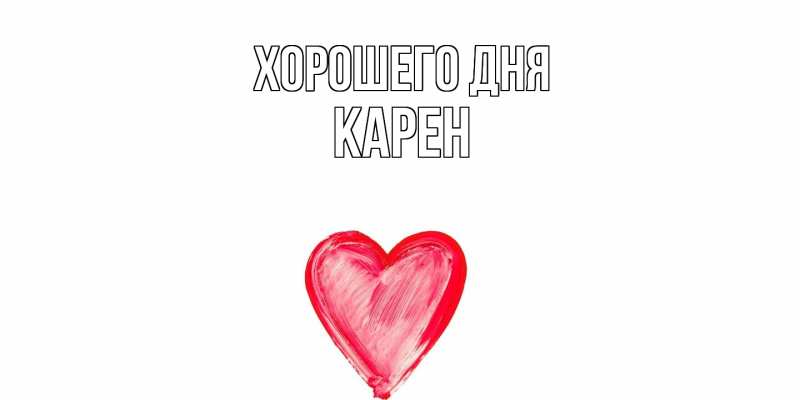 Картинка Хорошего дня, Карен