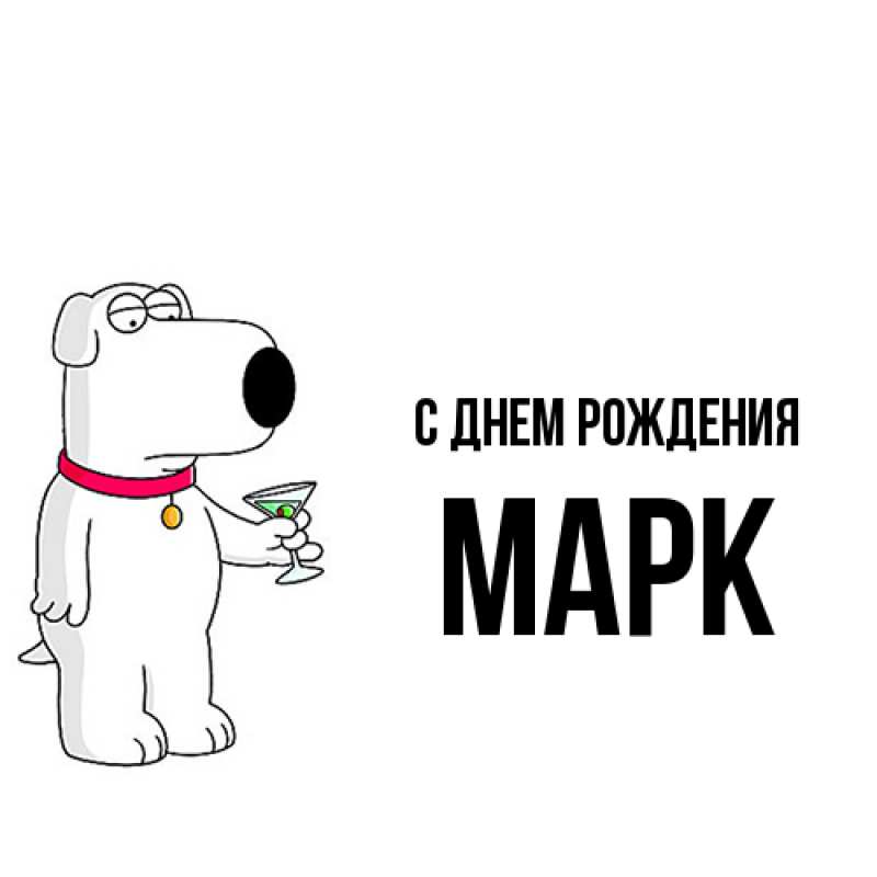 Картинка С днем рождения, Марк