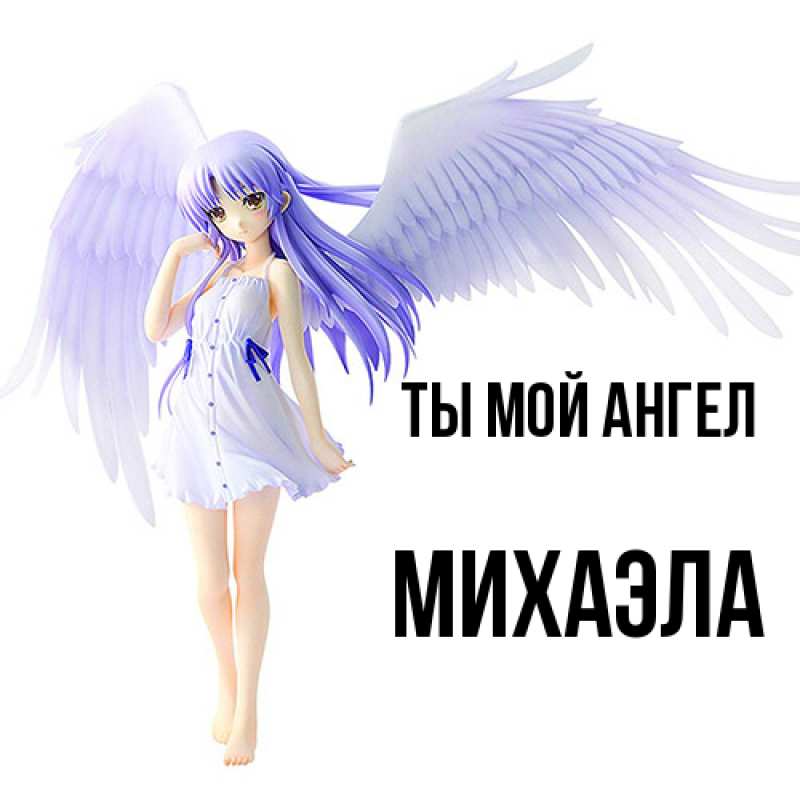 Открытка с именем, Михаэла, Ты мой ангел