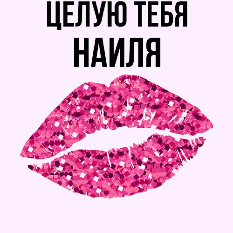 Картинка Целую тебя, Наиля