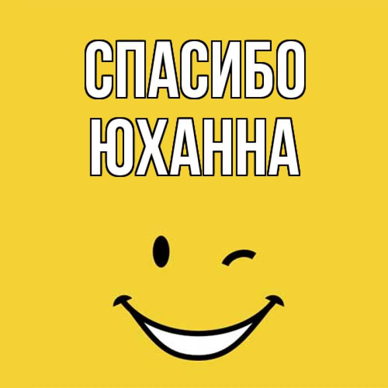 Картинка Спасибо, Юханна