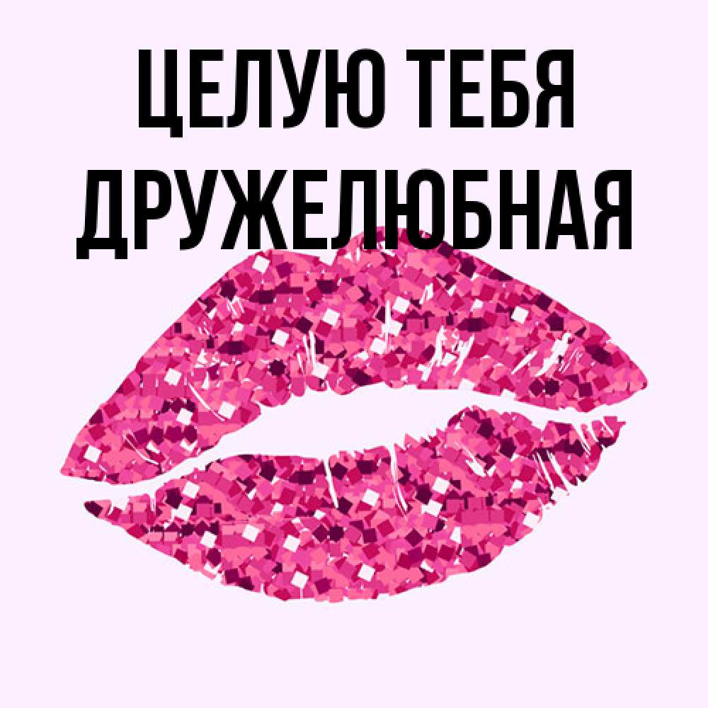 Открытка на каждый день с именем, Дружелюбная Целую тебя открытка с женскими губами и поцелуем для парня Прикольная открытка с пожеланием онлайн скачать бесплатно 
