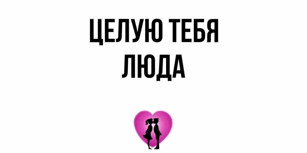 Открытка на каждый день с именем, Люда Целую тебя поцелуй Прикольная открытка с пожеланием онлайн скачать бесплатно 