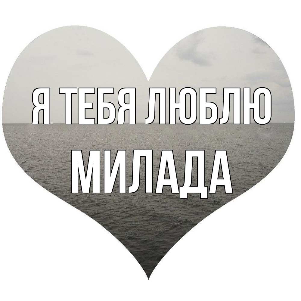 Открытка на каждый день с именем, Милада Я тебя люблю чернобелая картнка Прикольная открытка с пожеланием онлайн скачать бесплатно 