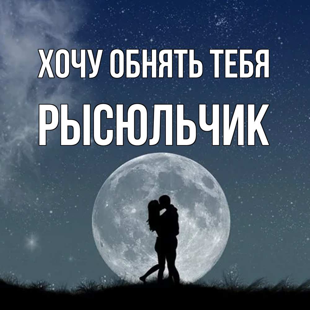 Открытка на каждый день с именем, Рысюльчик Хочу обнять тебя сладкая парочка Прикольная открытка с пожеланием онлайн скачать бесплатно 