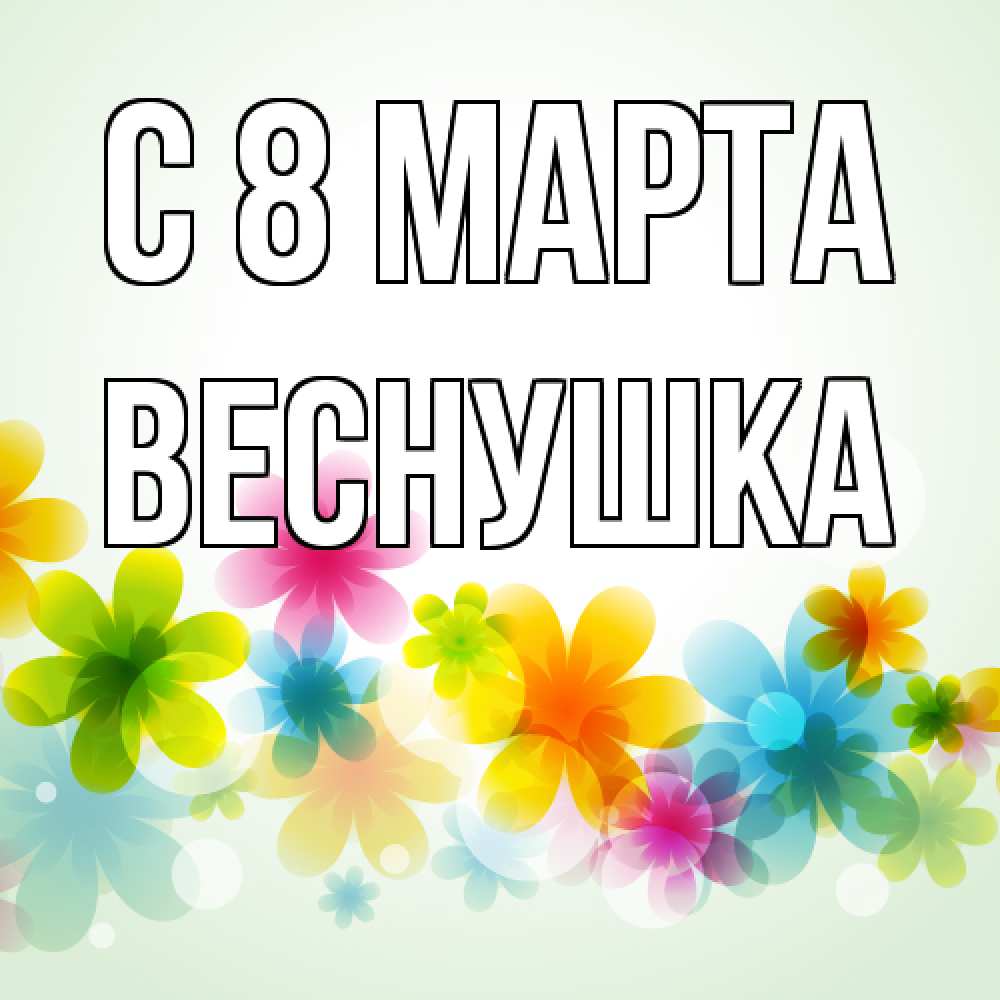 Открытка на каждый день с именем, веснушка C 8 МАРТА цветы Прикольная открытка с пожеланием онлайн скачать бесплатно 