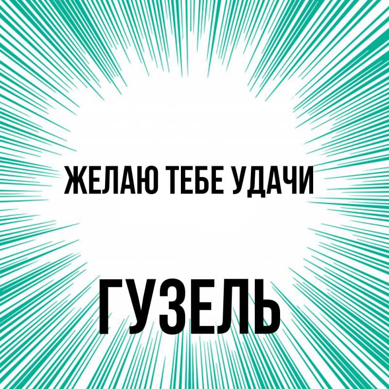 Картинка Желаю тебе удачи, Гузель