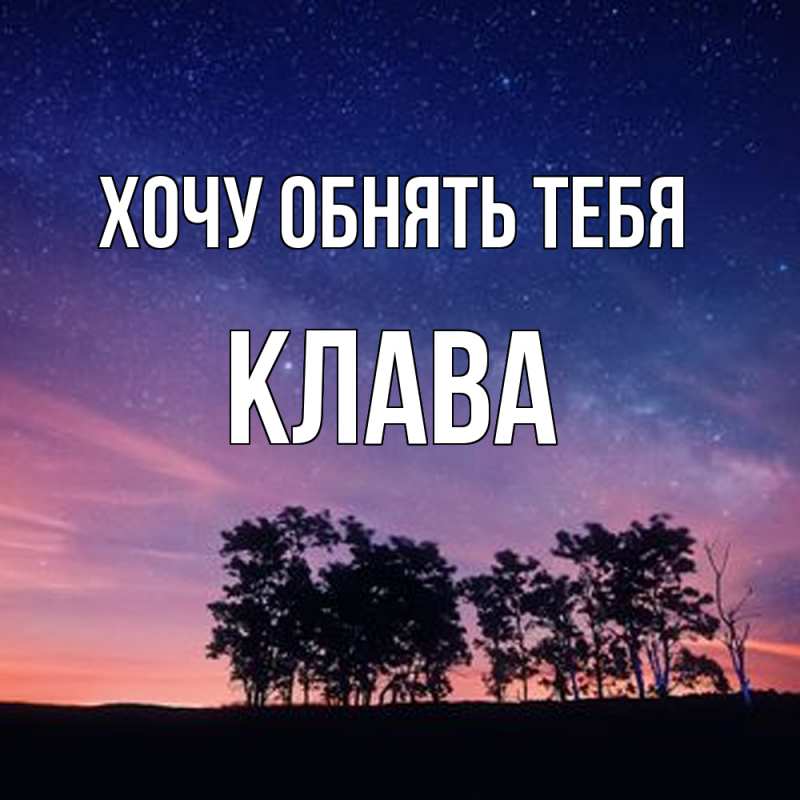 Картинка Хочу обнять тебя, Клава