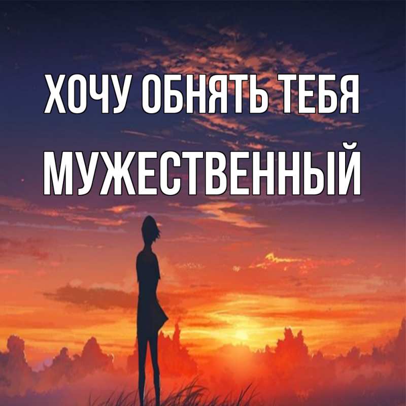 Картинка Хочу обнять тебя, Мужественный