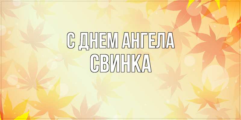 Картинка С днем ангела, Свинка