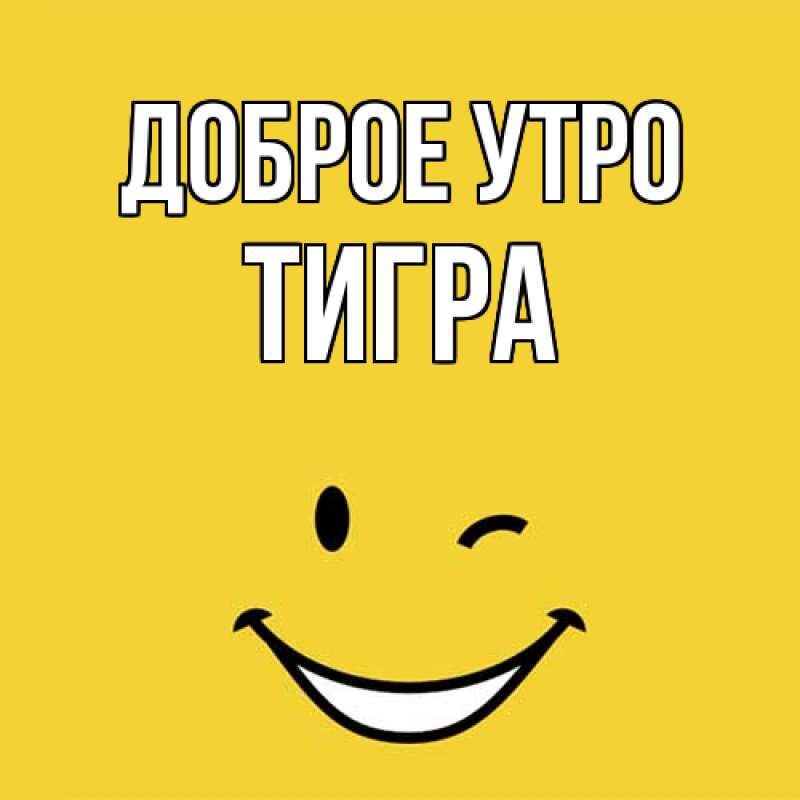 Картинка Доброе утро, Тигpа