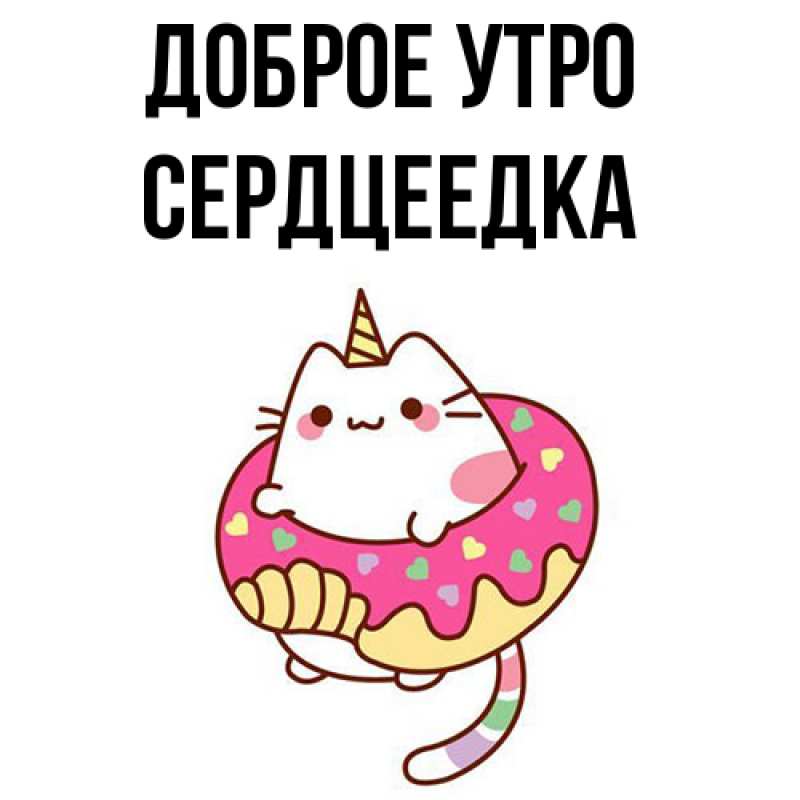 Картинка Доброе утро, сердцеедка