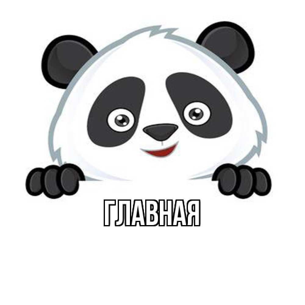 Открытка на каждый день с именем, Анна Главная картинки с пандами Прикольная открытка с пожеланием онлайн скачать бесплатно 