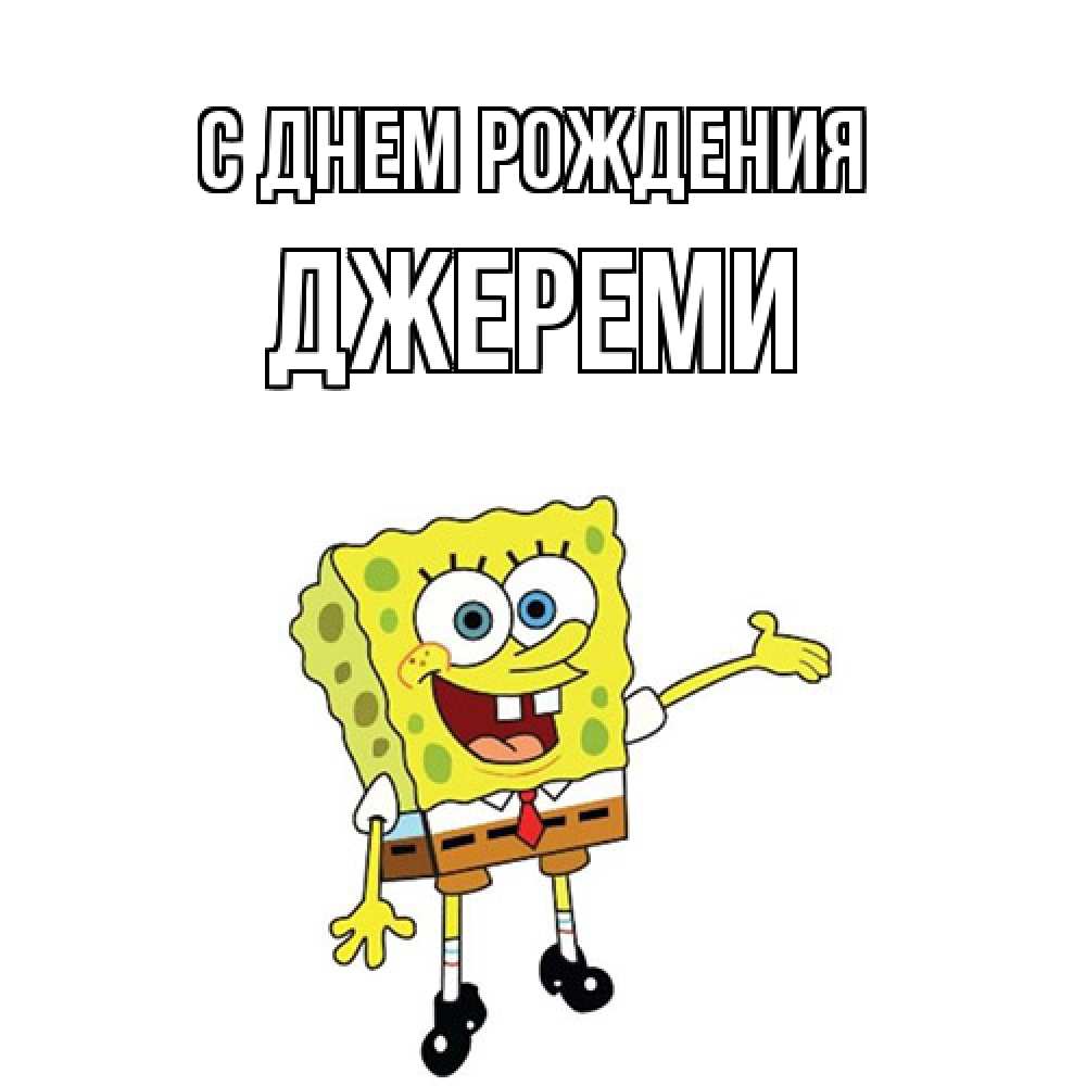 Открытка на каждый день с именем, Джереми С днем рождения веселые Прикольная открытка с пожеланием онлайн скачать бесплатно 